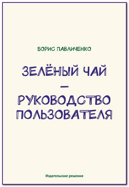 Зеленый чай – руководство пользователя