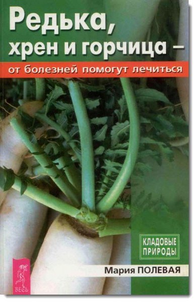 М. А. Полевая. Редька, хрен и горчица от болезней помогут лечиться