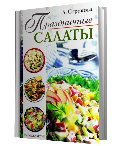 Праздничные салаты