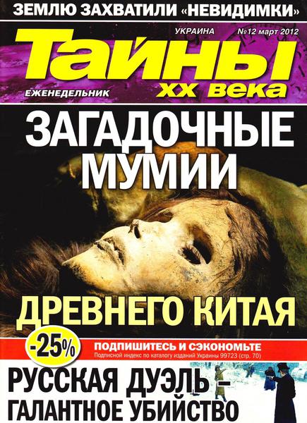 Тайны ХХ века №12 (март 2012)