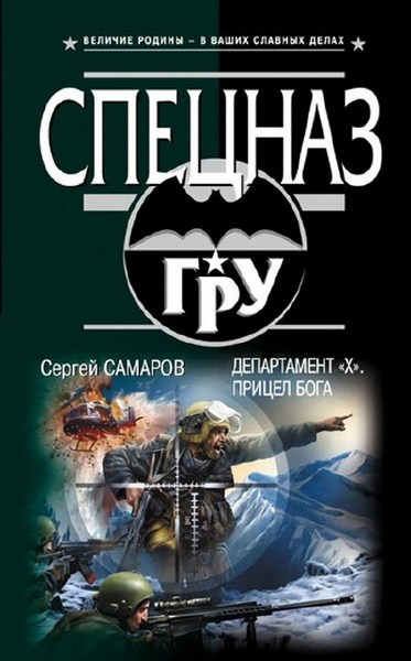 Сергей Самаров. Департамент «Х». Прицел бога