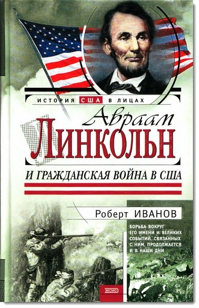 Авраам Линкольн и Гражданская война в США