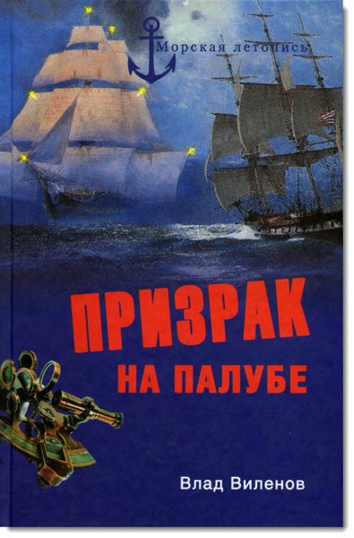 Влад Виленов. Призрак на палубе