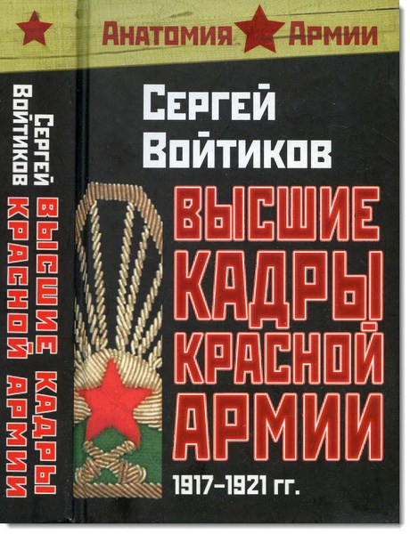 Высшие кадры Красной Армии. 1917-1921 гг