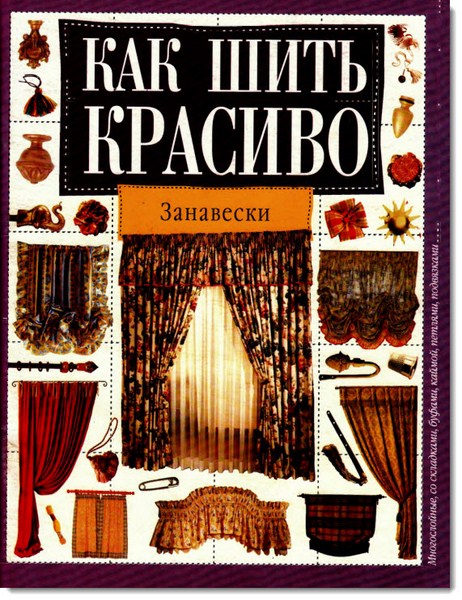 Как шить красиво. Занавески