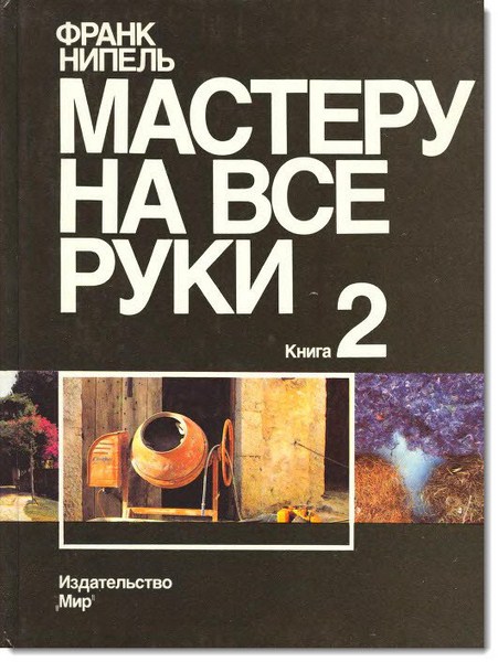 Франк Нипель. Мастеру на все руки. Книга 2