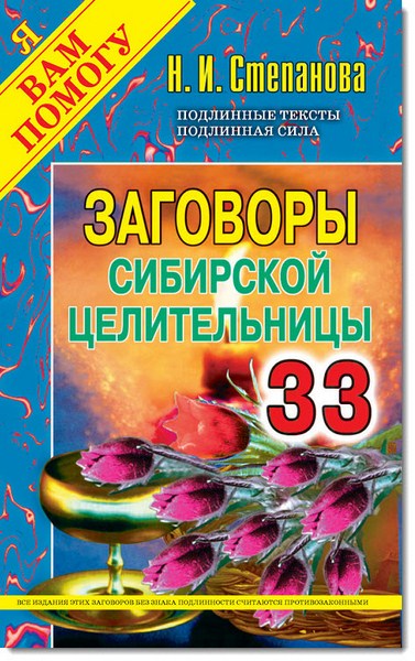 Н. И. Степанова. Заговоры сибирской целительницы 33