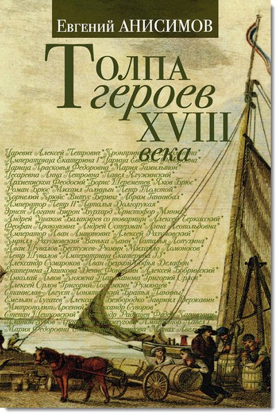 Евгений Анисимов. Толпа героев XVIII века