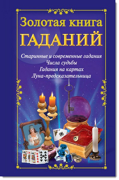 Наталья Судьина. Золотая книга гаданий