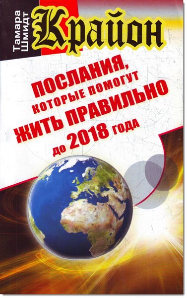 Послания, которые помогут жить правильно до 2018 года