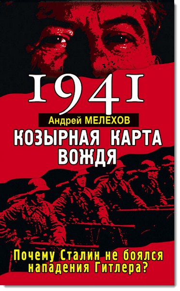 1941. Козырная карта вождя. Почему Сталин не боялся нападения Гитлера?