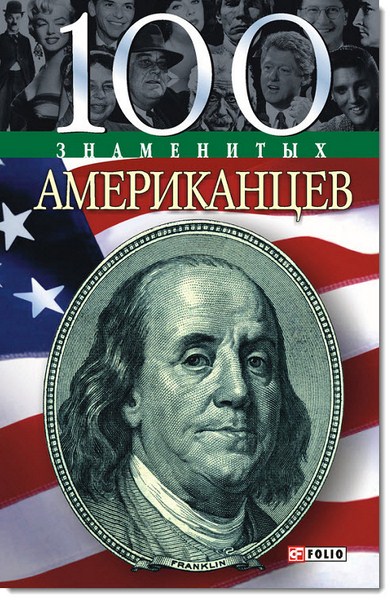 100 знаменитых американцев