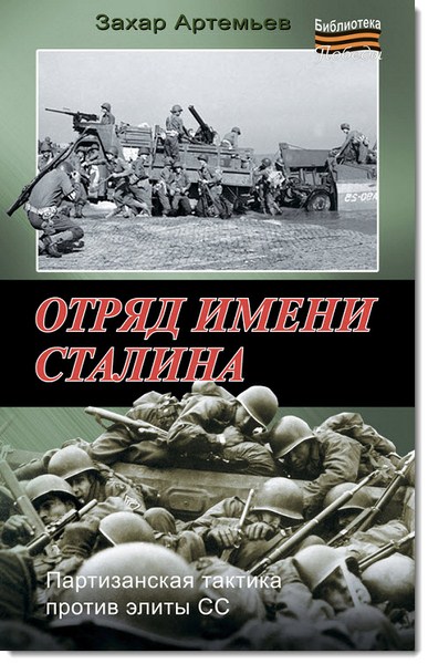 Захар Артемьев. Отряд имени Сталина