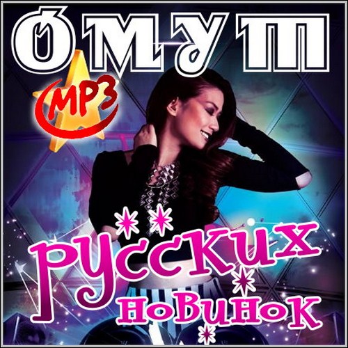 Омут русских новинок (2013)