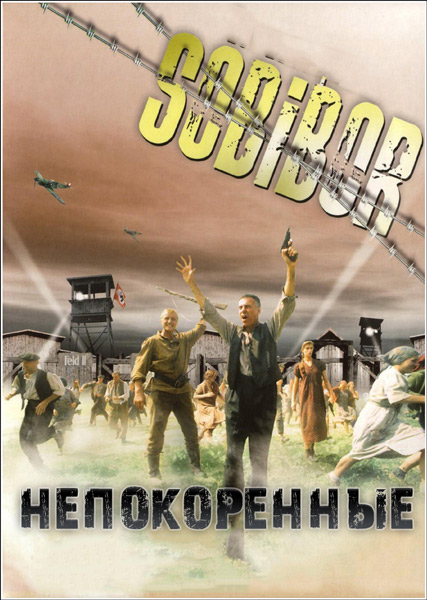 Собибор. Непокоренные (2013) SATRip