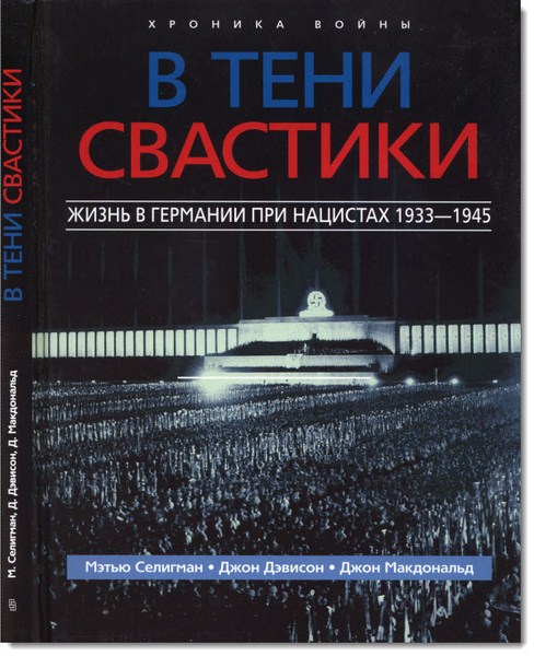 В тени свастики. Жизнь в Германии при нацистах. 1933-1945