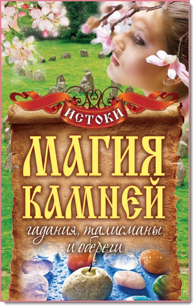 Магия камней. Гадания, талисманы и обереги