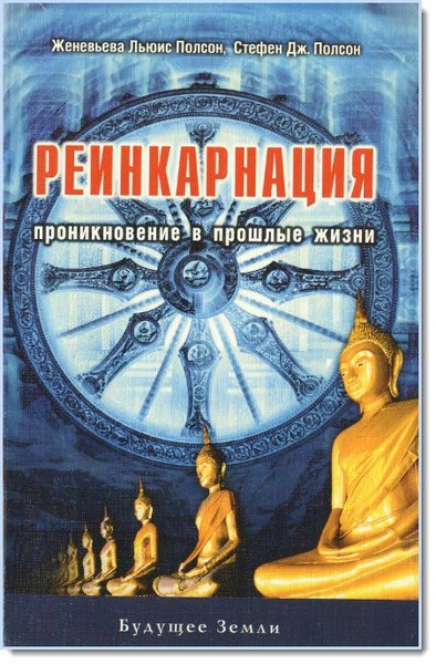 Реинкарнация. Проникновение в прошлые жизни