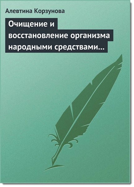 Очищение и восстановление организма народными средствами при сердечных заболеваниях