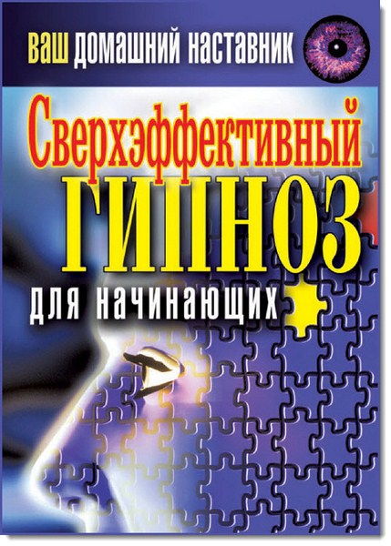 Ваш домашний наставник. Сверхэффективный гипноз для начинающих