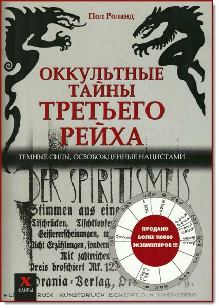 Оккультные тайны Третьего рейха. Темные силы, освобожденные нацистами