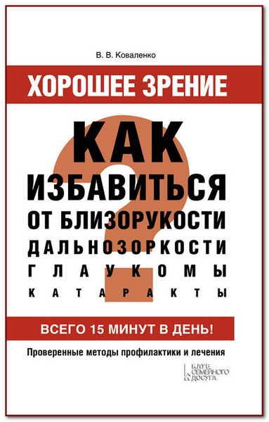 Хорошее зрение. Как избавиться от близорукости, дальнозоркости, глаукомы, катаракты