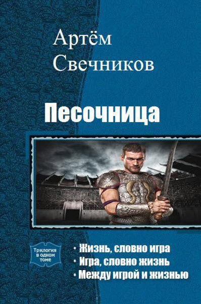 Артём Свечников. Песочница. Трилогия в одном томе