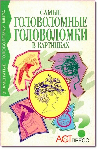 Д. Андерсон. Самые головоломные головоломки в картинках