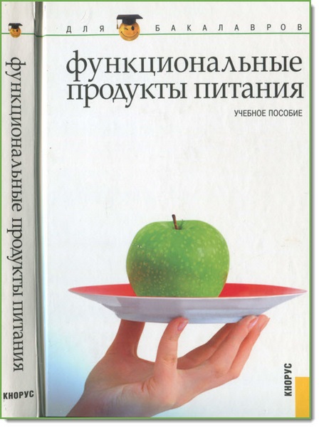 Р. А. Зайнуллин. Функциональные продукты питания