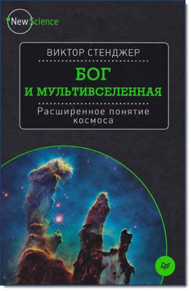 В. Стенджер. Бог и мультивселенная. Расширенное понятие космоса