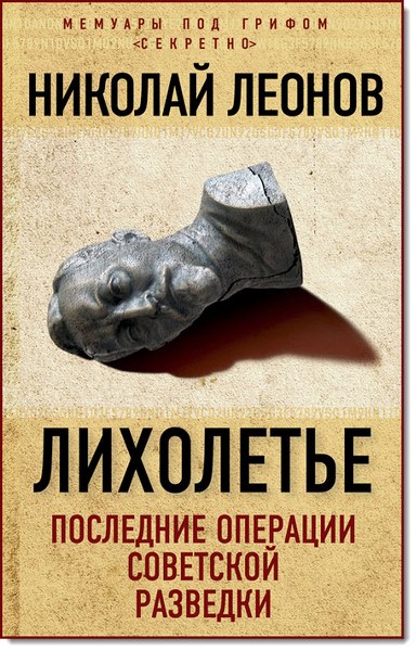 Николай Леонов. Лихолетье: последние операции советской разведки