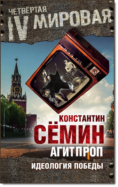 Константин Сёмин. Агитпроп. Идеология победы