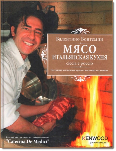 Валентино Бонтемпи. Мясо. Итальянская кухня