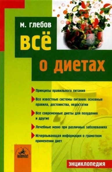 Все о диетах