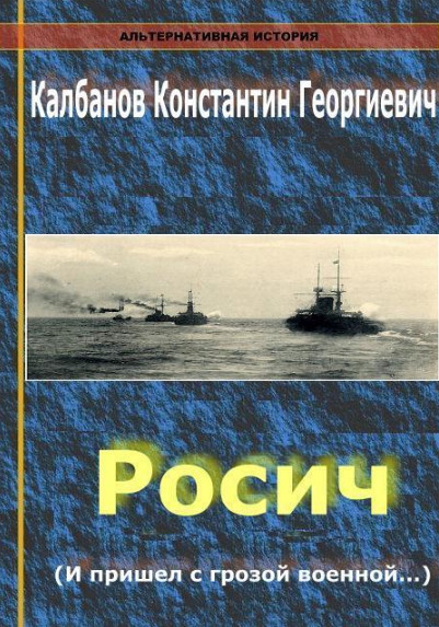 Росич. И пришел с грозой военной...