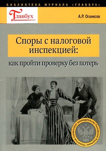 Споры с налоговой инспекцией: как пройти проверку без потерь