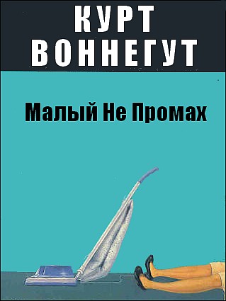 Курт Воннегут. Малый Не Промах