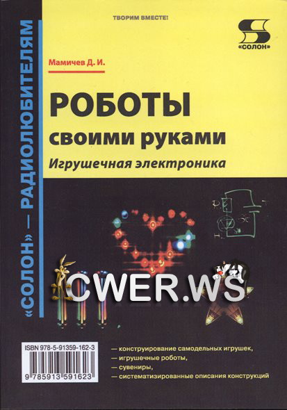 Дмитрий Мамичев. Роботы своими руками. Игрушечная электроника