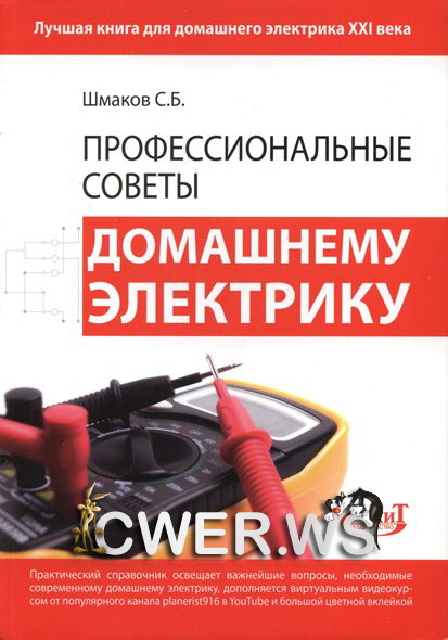 С. Б. Шмаков. Профессиональные советы домашнему электрику