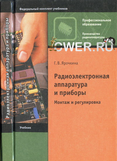 Ярочкина Г. В. Радиоэлектронная аппаратура и приборы: монтаж и регулировка