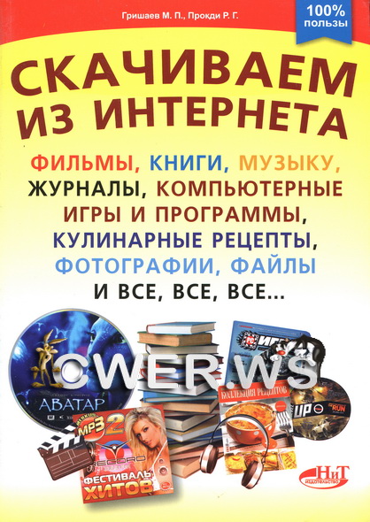 М. П. Гришаев, Р. Г. Прокди. Скачиваем из интернета фильмы, книги, музыку, журналы, компьютерные игры и все, все, все