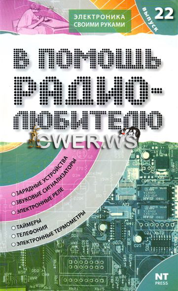 В. А. Никитин. В помощь радиолюбителю. Выпуск 22