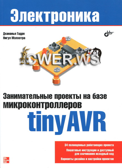 Дхананья Гадре, Нигул Мэлхотра. Занимательные проекты на базе микроконтроллеров tinyAVR