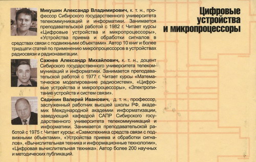 А. В. Микушин, А. М. Сажнев, В. И. Сединин