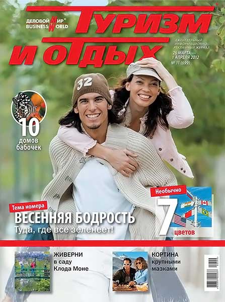 Туризм и отдых №11 (699) март-апрель 2012