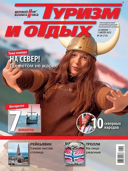 Туризм и отдых №24 (712) июнь-июль 2012