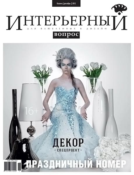 Интерьерный вопрос №31 декабрь 2012