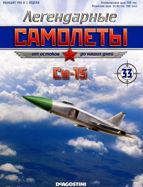 Легендарные самолёты №33 (2012). Су-15