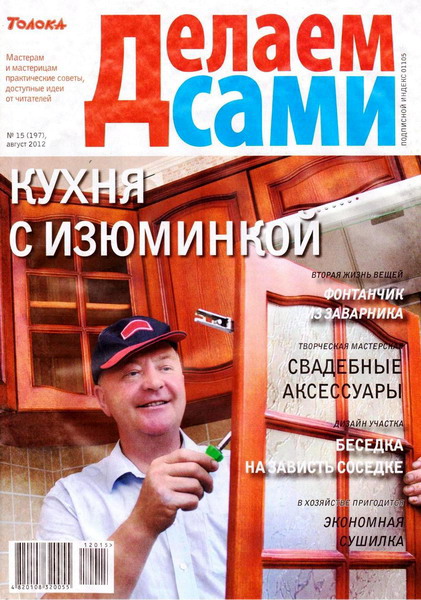 Делаем сами №15 (август 2012). Толока