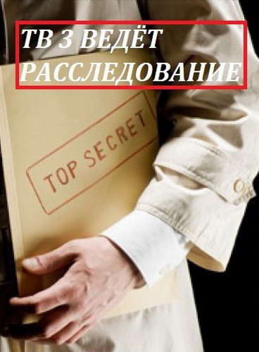 ТВ-3 ведёт расследование (2013) SATRip